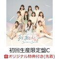 Juice=Juice通算18枚目となるニューシングル！

Juice=Juice、通算18枚目となるトリプルA面シングルを発売！2024年春ツアーで卒業することを発表した、植村あかりのラストシングルとなります。
■初回生産限定盤A・B・CにはトリプルA面の3曲からそれぞれ1曲のMVを含む映像2トラック＋メイキング映像を収録したBD付きです。
■初回生産限定盤SPは、2023年8月13日（日）千葉市蘇我スポーツ公園で開催されたROCK IN JAPAN FESTIVAL 2023のライブ映像を収録したBD付きです。
■通常盤A・B・Cは、3曲それぞれの衣装を着用したメンバーのトレーディングカード：メンバーソロ10種＋集合1種の中から、ランダムにて1枚封入しています。
※メンバーの川嶋美楓は活動休止中のため、今シングルには参加しておりません。

※予定収録内容（変更になる場合があります。）