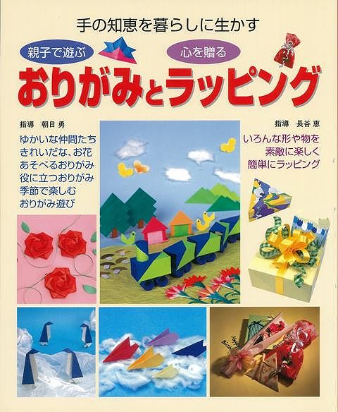 【バーゲン本】おりがみとラッピング