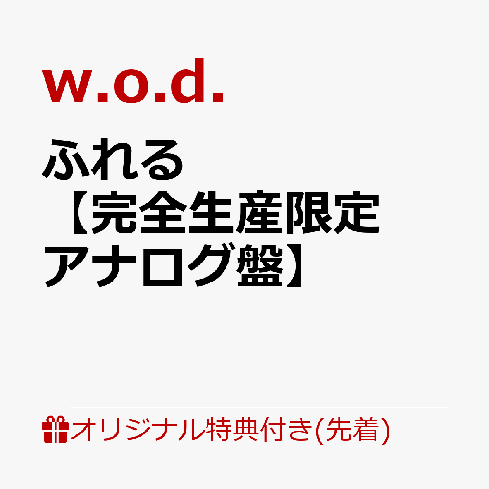 w.o.d. 2枚組オリジナルアルバム「ふれる」11月18日発売！

サイトウタクヤ(Gt＆Vo)、Ken Mackay(Ba)、中島元良(Drs)からなる神戸発の3ピースロックバンド。
2026年、VIVA LA ROCKや京都大作戦、FUJI ROCK FESTIVAL、SWEET LOVE SHOWERをはじめとする各地大型フェスへの出演も決定し勢いに乗る中、メジャー2ndアルバム「ふれる」を11/18にリリース。
TVアニメ『勇者のクズ』第2クールエンディングテーマ「NON-FICTION」出光興産 企業CMソング「RISE」をはじめ、「TOKYO CALLING」「普通な日」など配信EPとしてリリースされていた楽曲も収録したオリジナルアルバム2枚組として発売。
CD完全生産限定盤には、ライブ2公演分の映像や、Music Video、ドキュメント映像などを収録予定。

2作の配信EP「grunge is dead. EP」「YOU ONLY LIVE ONCE. EP」収録楽曲をはじめ、
テレビアニメ『勇者のクズ』第2クールエンディングテーマ「NON-FICTION」
出光興産 企業CMソングに起用された「RISE」を含む全20曲収録。
オリジナルアルバム2枚組として発売。