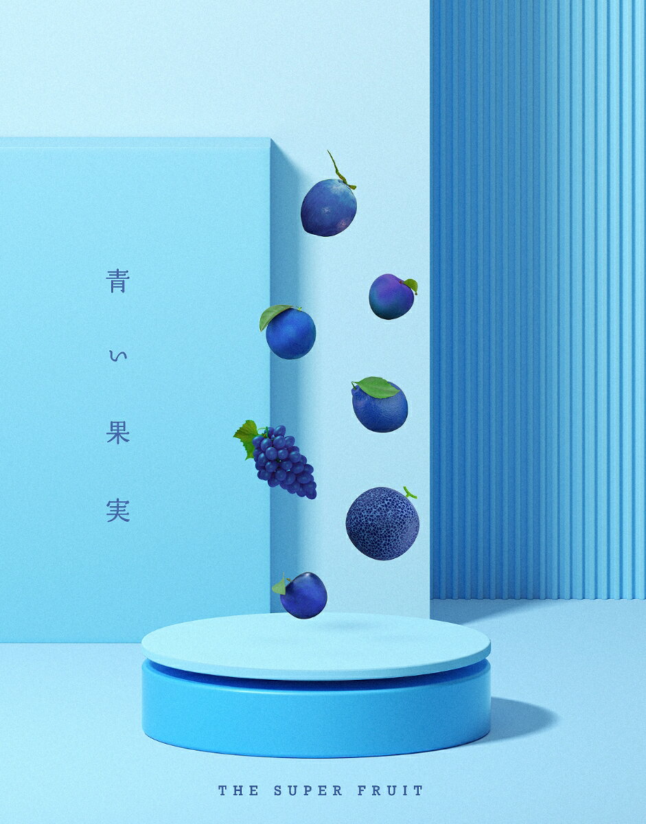 青い果実 (初回生産限定盤 CD＋Blu-ray)