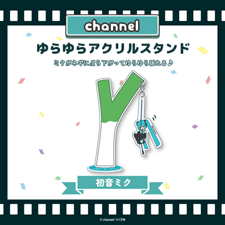 初音ミク ゆらゆらアクリルスタンド【初音ミク】／channel