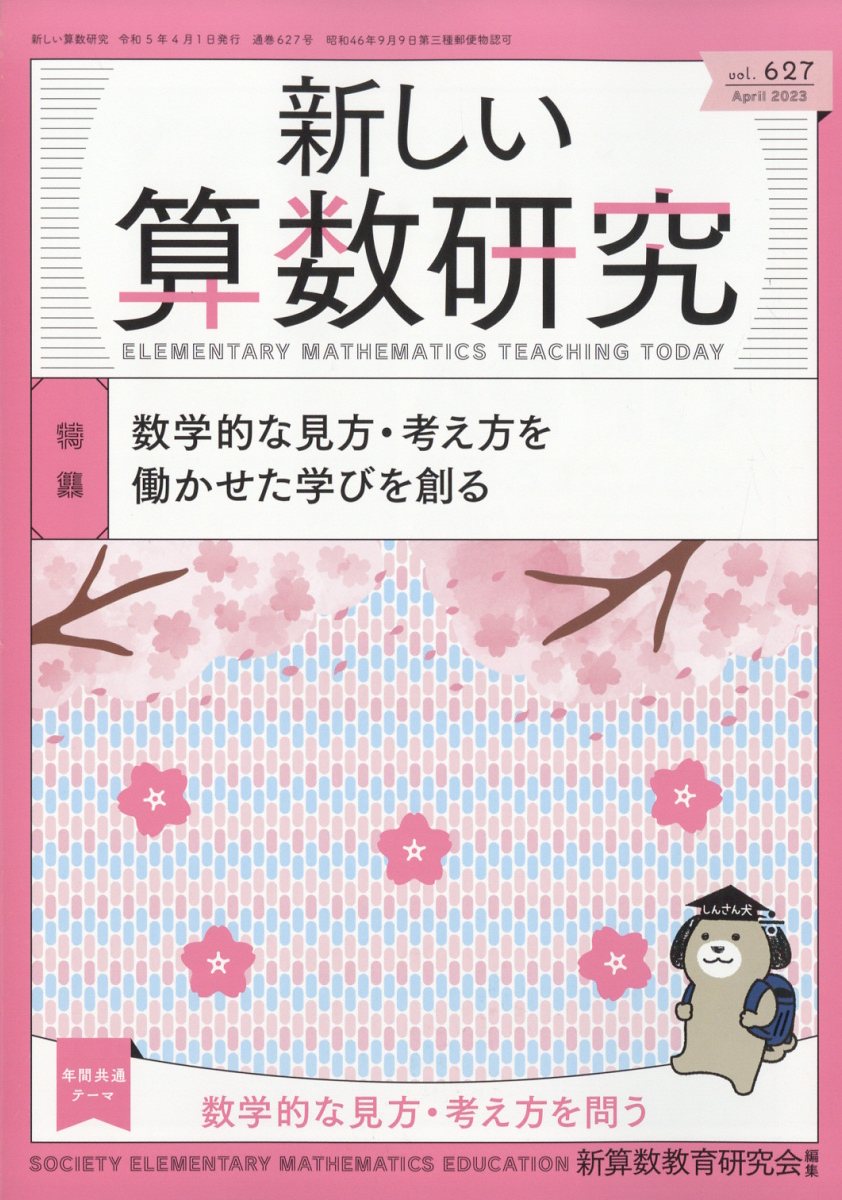 新しい算数研究 2023年 4月号 [雑誌]