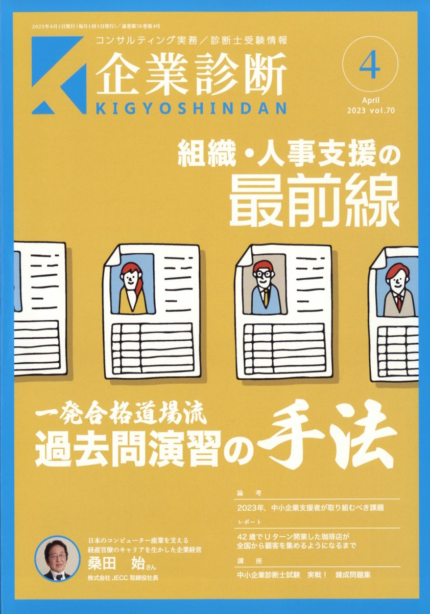 企業診断 2023年 4月号 [雑誌]