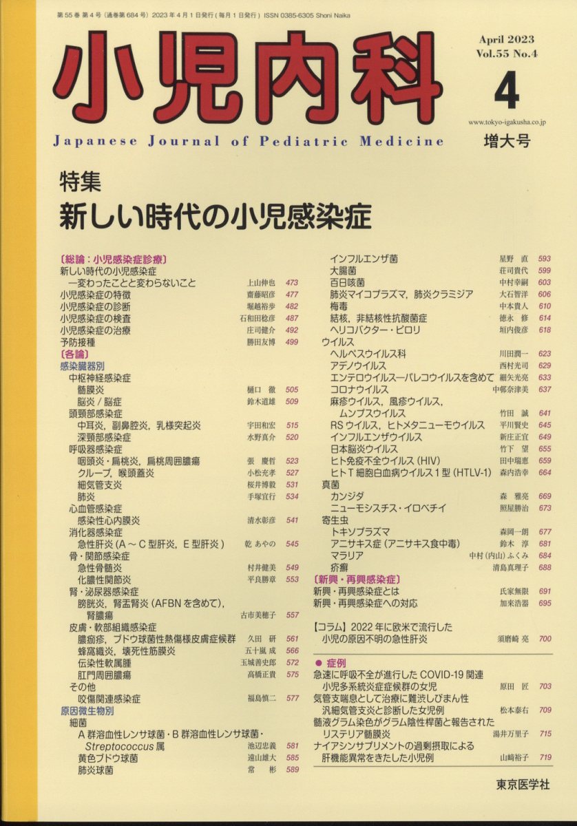 小児内科 2023年 4月号 [雑誌]