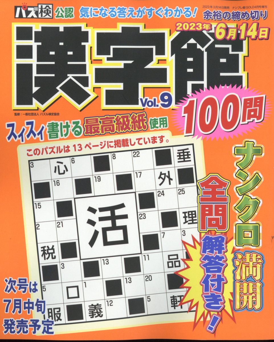漢字館100問 Vol.9 2023年 4月号 [雑誌]