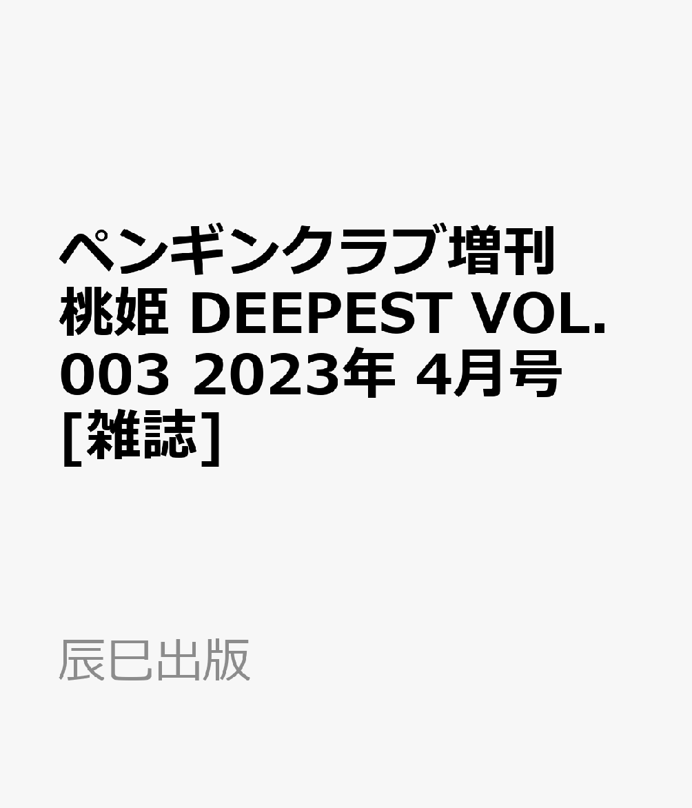 ペンギンクラブ増刊 桃姫 DEEPEST VOL.003 2023年 4月号 [雑誌]