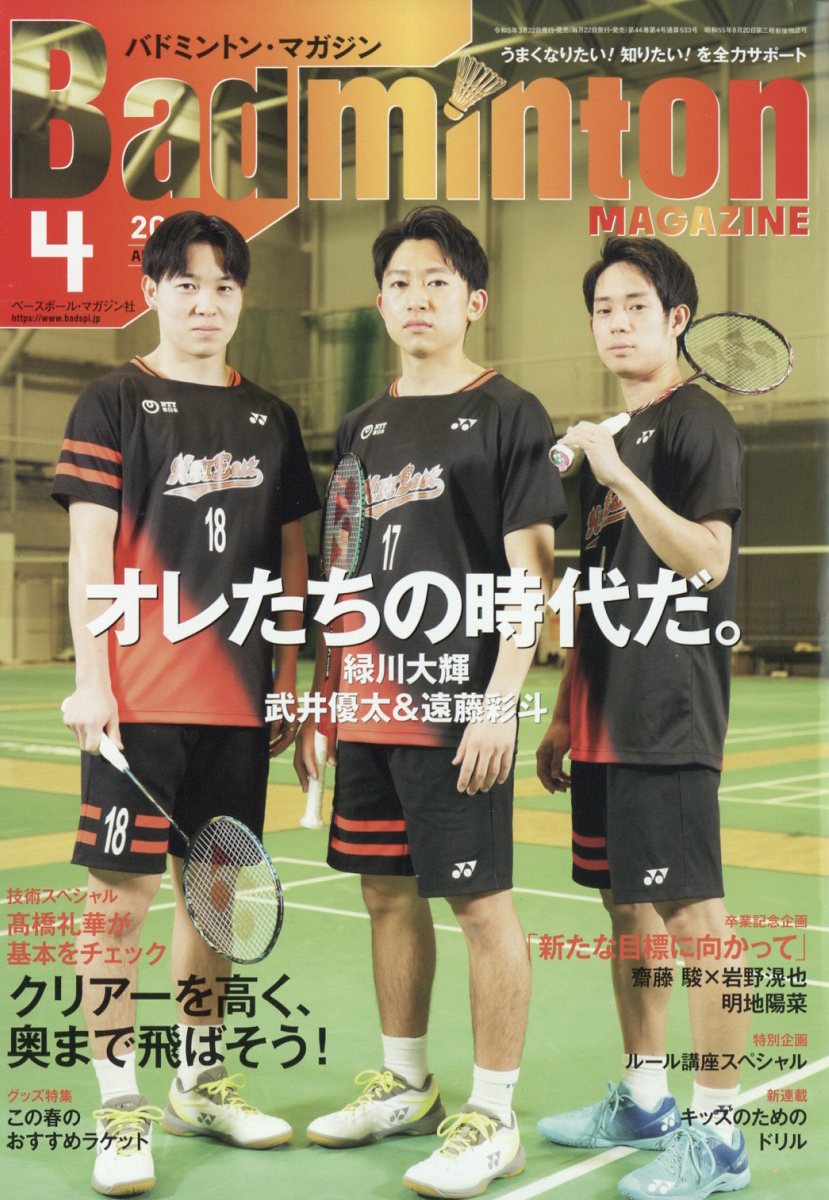 Badminton MAGAZINE (バドミントン・マガジン) 2023年 4月号 [雑誌]
