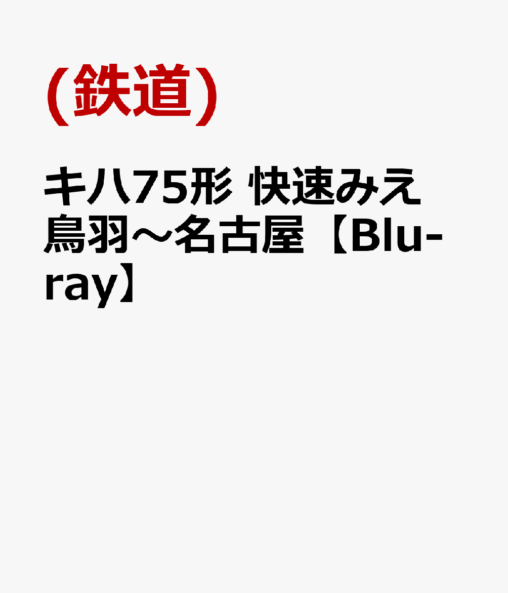 キハ75形 快速みえ 鳥羽〜名古屋【Blu-ray】