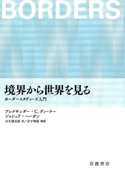 境界から世界を見る ボーダースタディーズ入門 