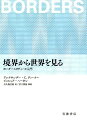 境界から世界を見る ボーダースタディーズ入門 