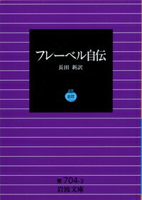 フレーベル自伝 （岩波文庫リクエスト復刊） [ 長田新 ]