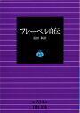 フレーベル自伝 （岩波文庫リクエスト復刊） 長田新