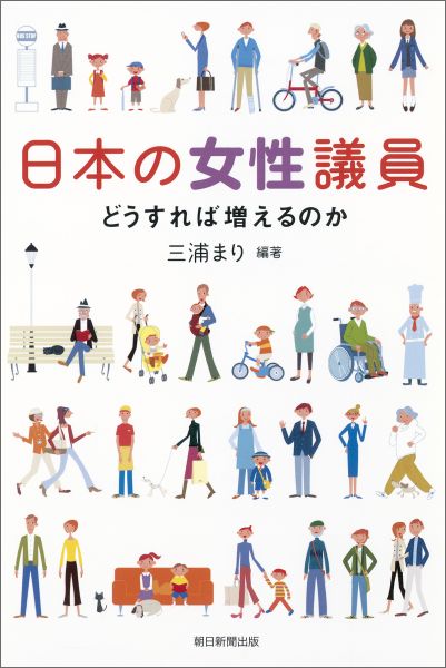 日本の女性議員