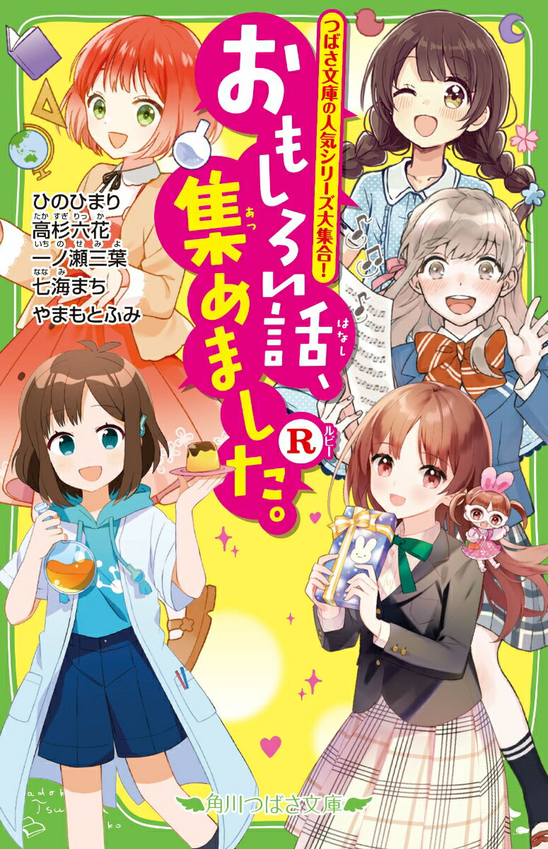 つばさ文庫編集部おすすめ５シリーズの、絶対みのがせない書き下ろし小説が一気に読めちゃう！「四つ子ぐらし」は四ツ橋家で、きもだめし…？「君のとなりで。」は、みんなにナイショの遊園地デート！？「時間割男子」は、秋祭りで屋台のお手伝いに挑戦！そのほか、小説賞を受賞した「サキヨミ！」「理花のおかしな実験室」が入っているよ☆おもしろさは保証つき！新たなお気に入りシリーズを見つけちゃおう！小学中級から。