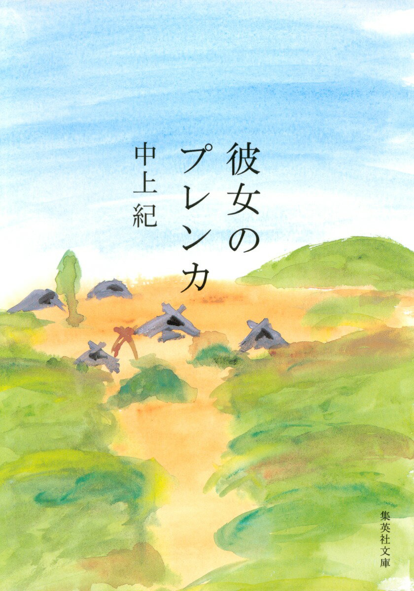 中上紀『彼女のプレンカ』表紙
