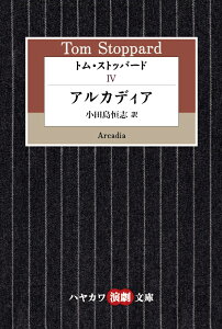 トム・ストッパード 4 アルカディア （ハヤカワ演劇文庫） [ トム・ストッパード ]