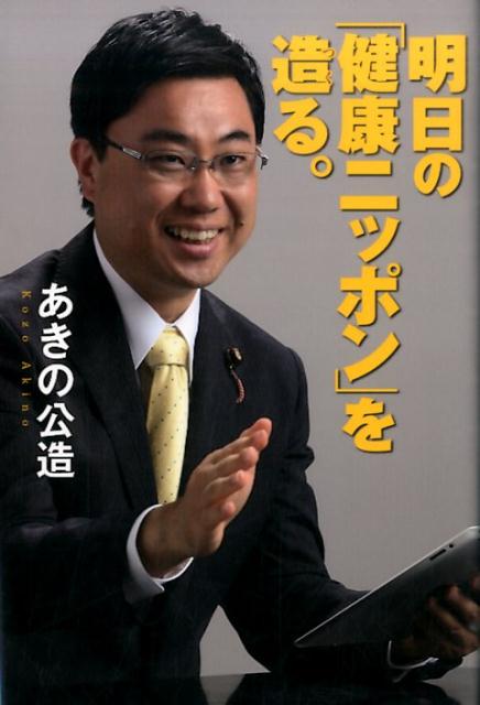 明日の「健康ニッポン」を造る。