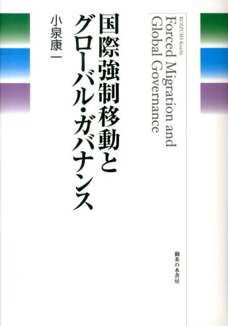 国際強制移動とグローバル・ガバナンス