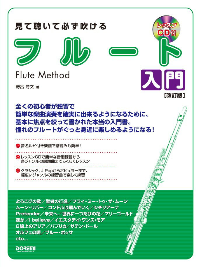 見て聴いて必ず吹けるフルート入門改訂版