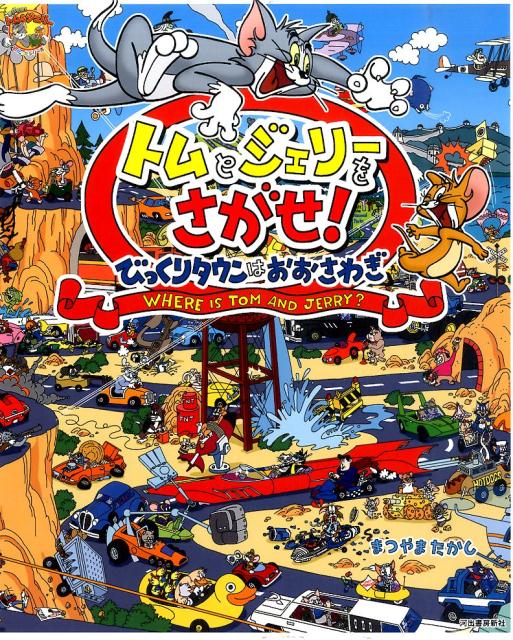 【謝恩価格本】トムとジェリーをさがせ！（びっくりタウンはおおさわぎ）