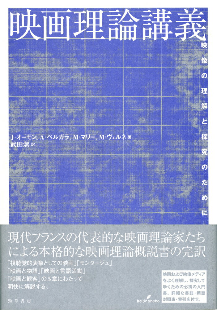 映画理論講義 映像の理解と探究のために [ J.オーモン ]