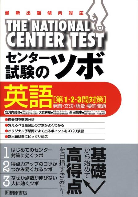 センター試験のツボ英語「第1・2・3問対策」
