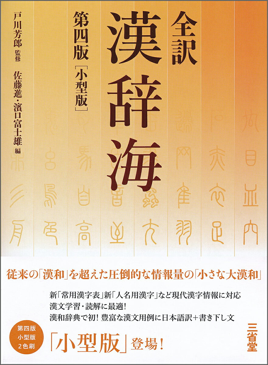 漢文学習・読解に最適！『全訳　漢辞海』。漢和辞典で初！圧倒的に豊富な漢文用例すべてに日本語訳と書き下し文。最新の研究成果を取り入れた精確な字音情報、品詞別に配列した合理的な語義解説、漢文の句法がわかりやすく学べる「句法」解説など、最先端の編集方針。センター試験対応の「漢文読解の基礎」、訓読文法の要点を示した「訓読のための日本語文法」、「中国歴史地図」など、漢文学習・読解のための情報を一層強化。新たに「部首スケール」を収録。前後の部首が一目で分かり、検索が一層容易に。