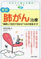 手術、放射線、薬物治療…多彩な組み合わせからあなたにベストな治療がわかる！呼吸の機能を維持して１日も早く元の生活に！