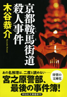 京都鞍馬街道殺人事件 （祥伝社文庫） [ 木谷恭介 ]