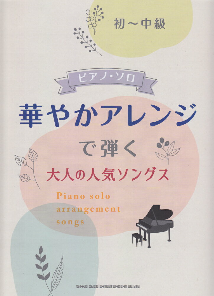 華やかアレンジで弾く大人の人気ソングス