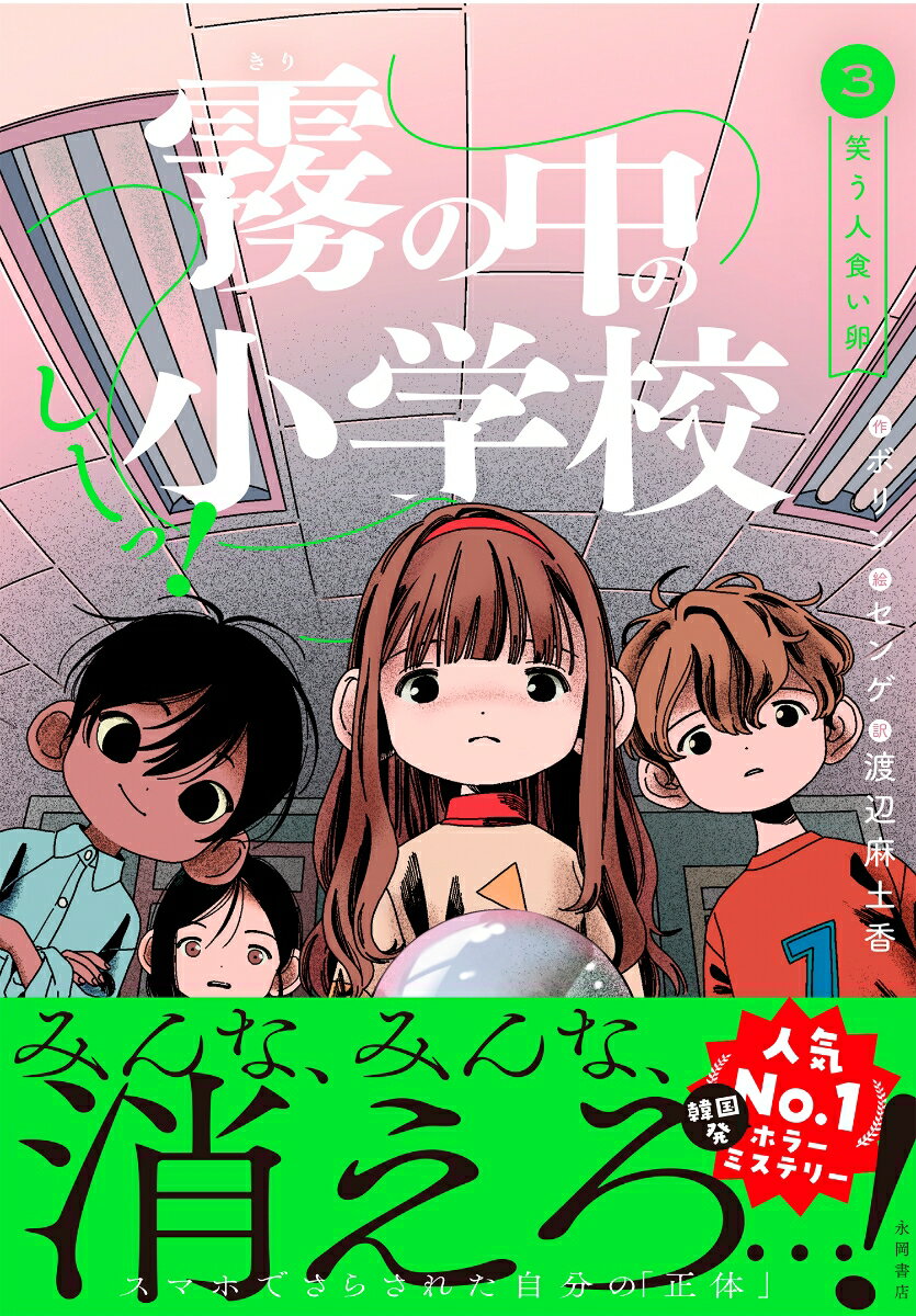 しーっ！ 霧の中の小学校 3