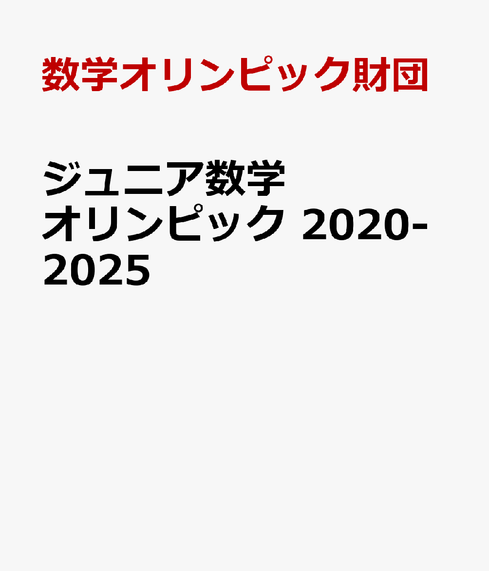 ジュニア数学オリンピック 2020-2025 [ 数学オリンピック財団 ]のサムネイル