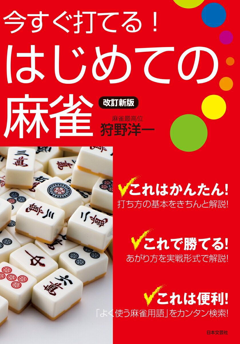 改訂新版 今すぐ打てる！はじめての麻雀