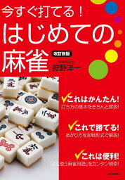 改訂新版 今すぐ打てる！はじめての麻雀 [ 狩野 洋一 ]