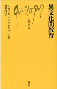 異文化間教育 （文庫クセジュ） [ マルティーヌ・アブダラ＝プレッツェイユ ]