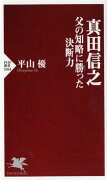 真田信之 父の知略に勝った決断力