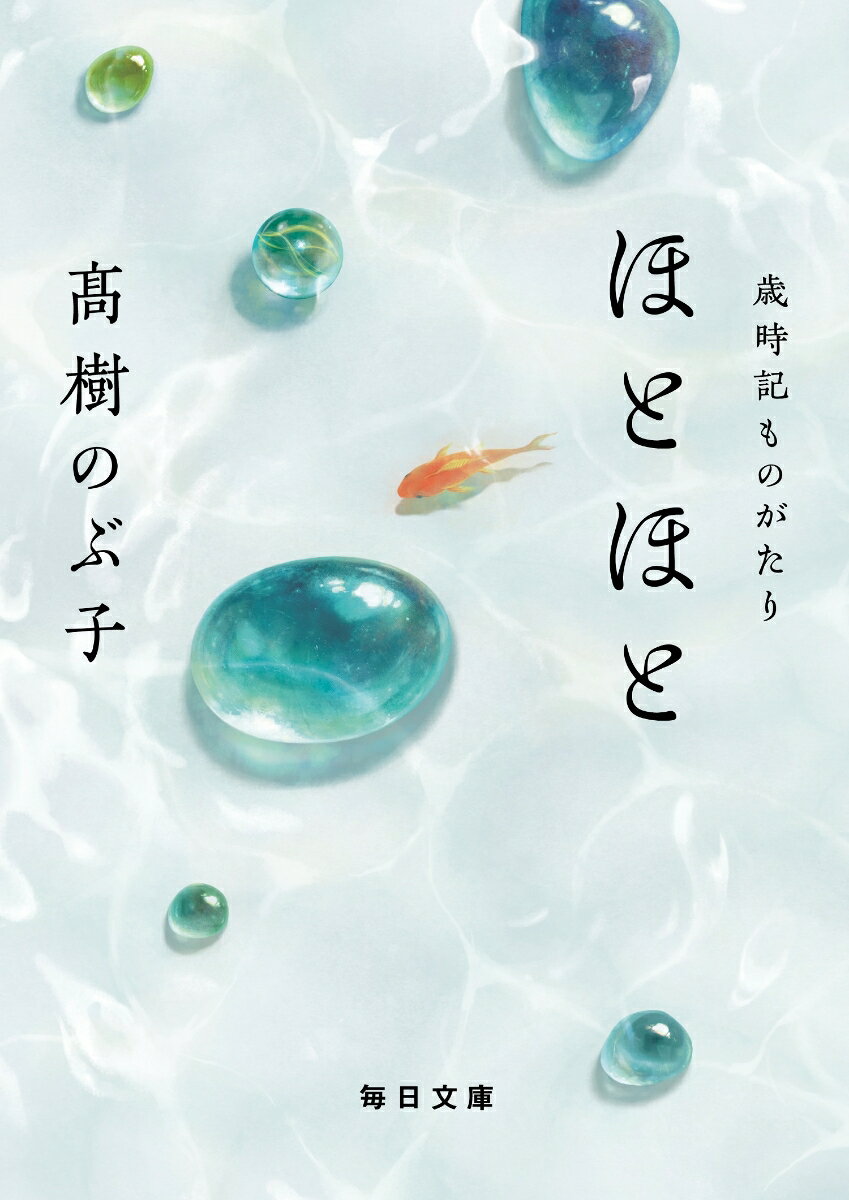 ほとほと 歳時記ものがたり （毎日文庫） [ 高樹 のぶ子 ]