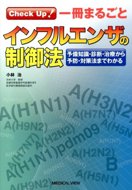 Check　Up！一冊まるごとインフルエンザの制御法