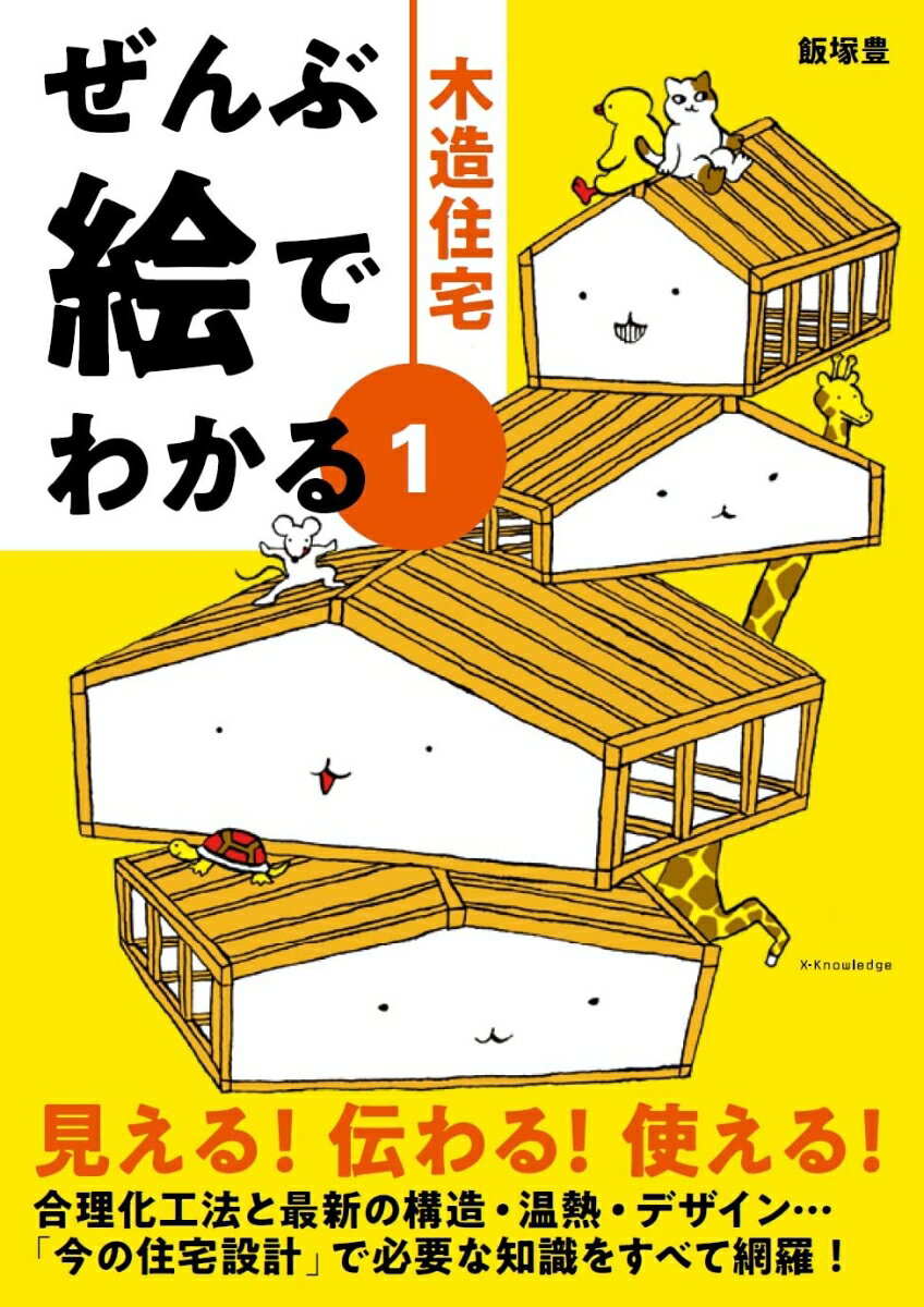 ぜんぶ絵でわかる1木造住宅