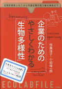 企業のためのやさしくわかる「生物多様性」