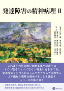 発達障害の精神病理 2