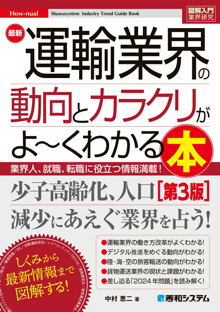 図解入門業界研究 最新運輸業界の動向とカラクリがよ〜くわかる本［第3版］