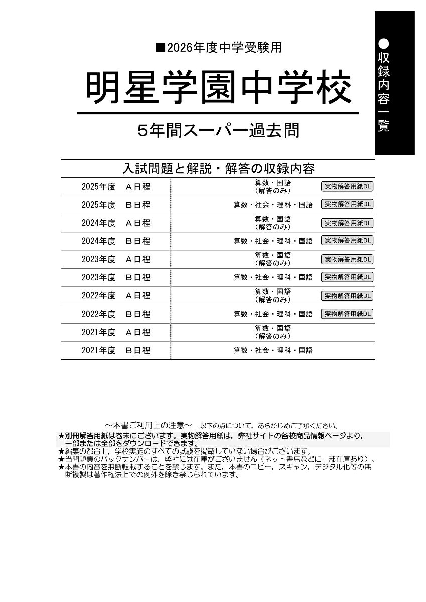 楽天ブックスの明星学園中学校（2026年度用） 5年間スーパー過去問 （声教の中学過去問シリーズ）｜アングル2
