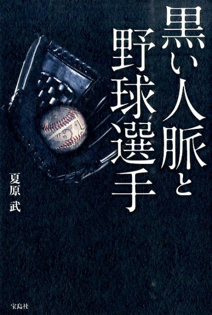 黒い人脈と野球選手