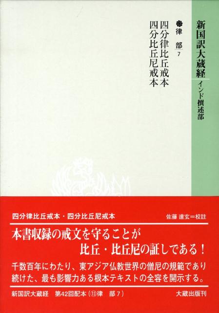 新国訳大蔵経（律部　7） 四分律比丘戒本