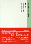 新国訳大蔵経（律部　7） 四分律比丘戒本