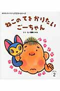 ねこのてをかりたいごーちゃん第2版
