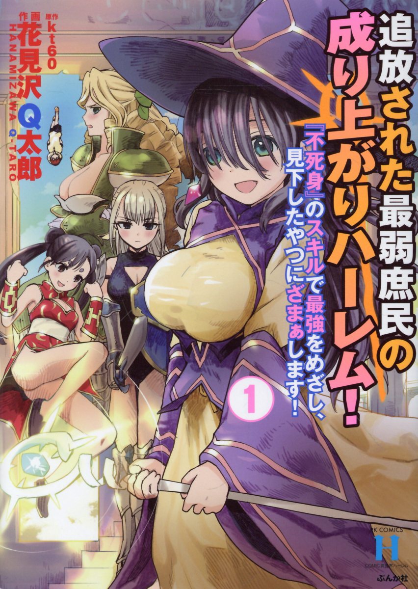 追放された最弱庶民の成り上がりハーレム！ 『不死身』のスキルで最強をめざし、見下したやつにざまぁします！（1）