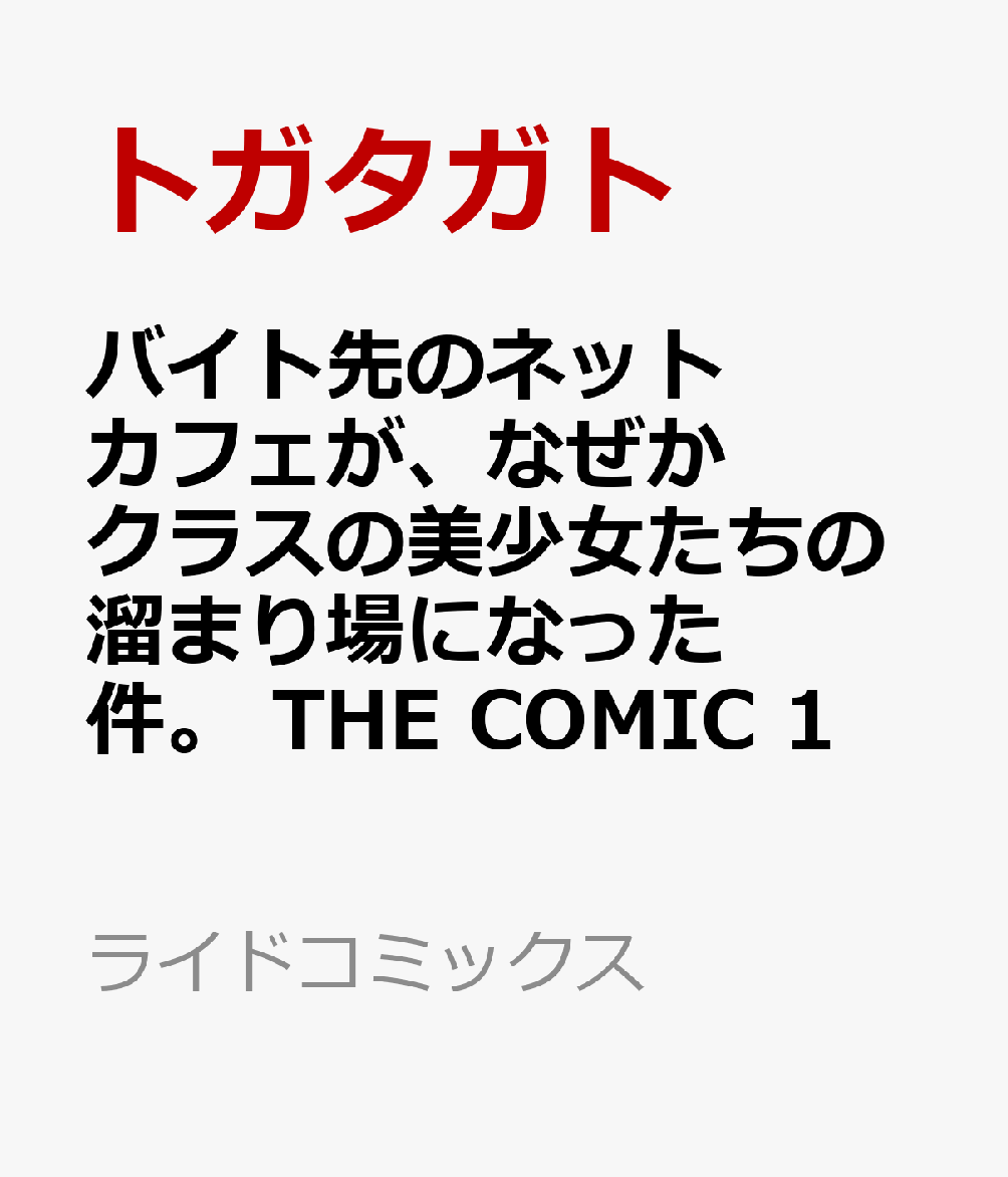 バイト先のネットカフェが、なぜかクラスの美少女たちの溜まり場になった件。　THE　COMIC　1