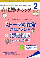 消化器ナーシング（Vol．25 No．2（2 2）